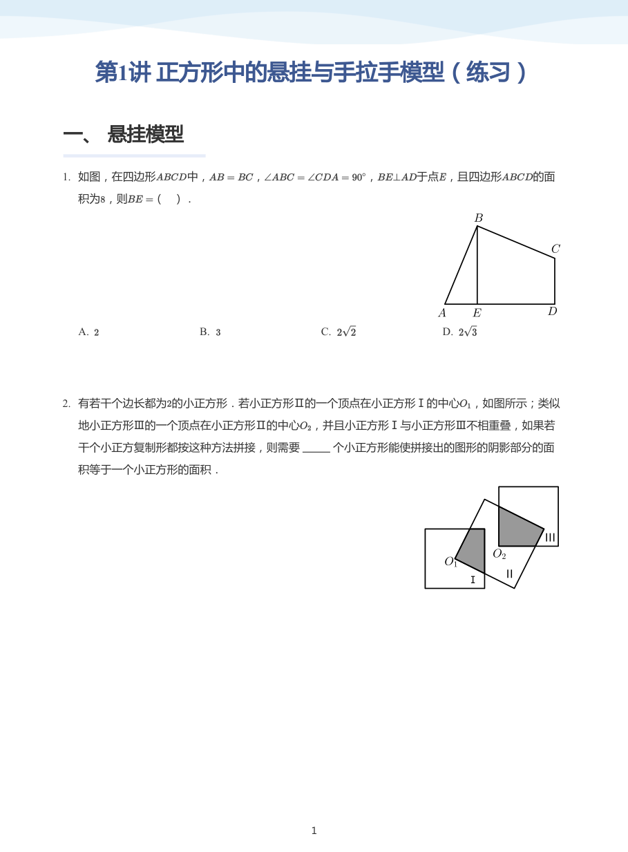第1讲 正方形中的悬挂与手拉手模型（练习）(学生版).pdf 第 1 页